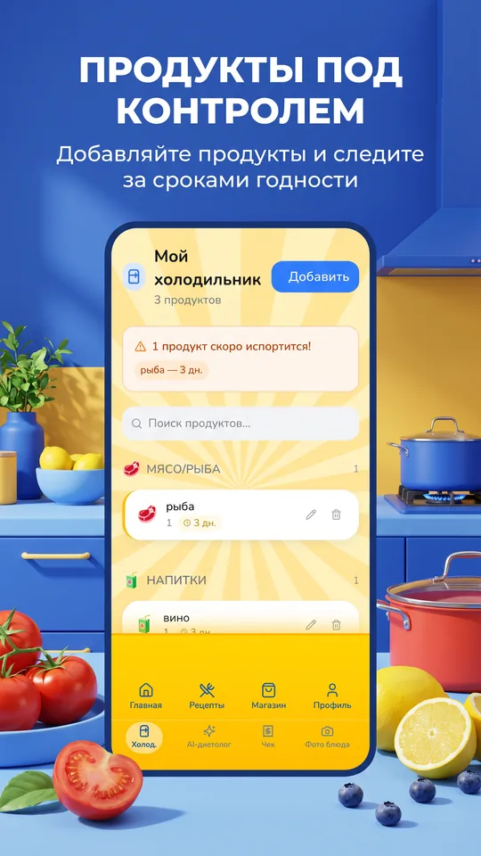 Виртуальный холодильник и список продуктов в приложении
