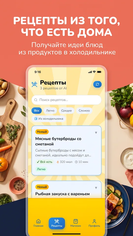 Подборка рецептов по продуктам в приложении Холодильник AI