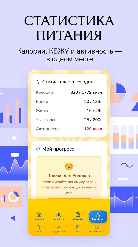 Статистика питания в приложении Холодильник AI